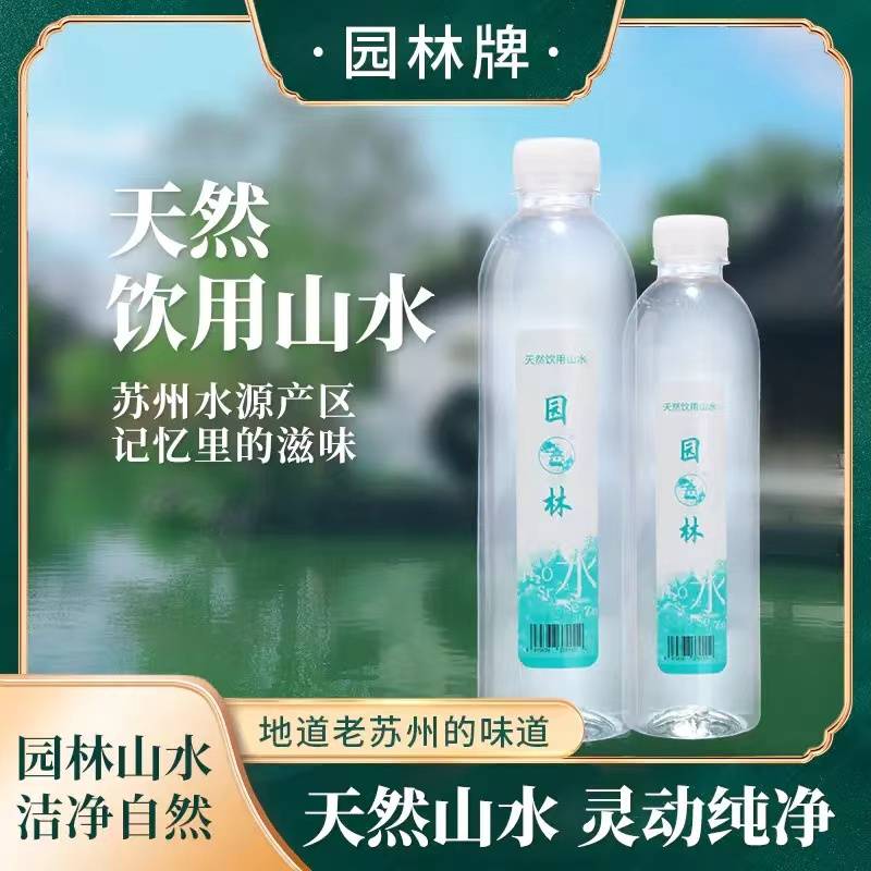 园林牌天然饮用水商务家庭常备纯净矿泉水瓶装款