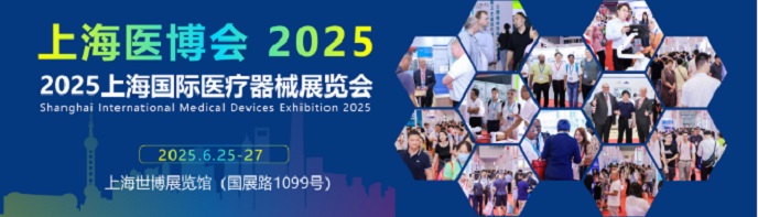 2025上海医博会-2025上海国际医疗器械博览会