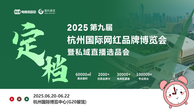 2025杭州电商展暨思域直播选品会于6月20日召开