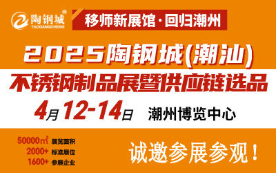 2025第8届陶钢城潮汕不锈钢制品展暨供应链选品