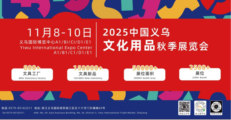 2025中国义乌文化用品秋季展览会