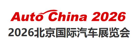 2026北京车展-第十九届北京国际汽车展览会