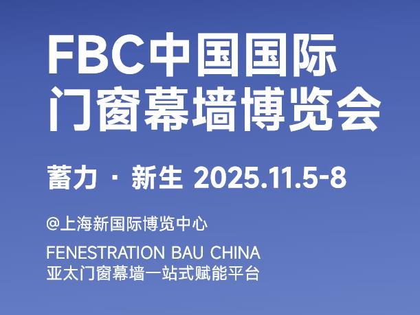 FBC门窗展|2025中国国际门窗幕墙博览会