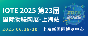 IOTE 2025上海物联网展定档6月上海新国际博览中心