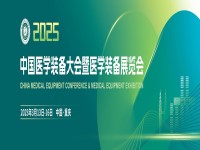 中国医学装备大会暨2025医学装备展览会