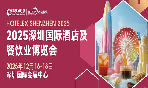 2025深圳国际酒店及餐饮业博览会