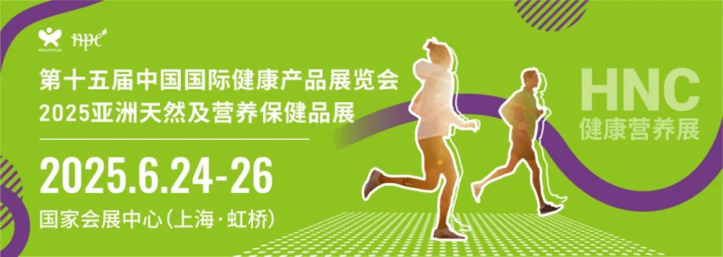 2025第十五届上海国际健康产品展览会