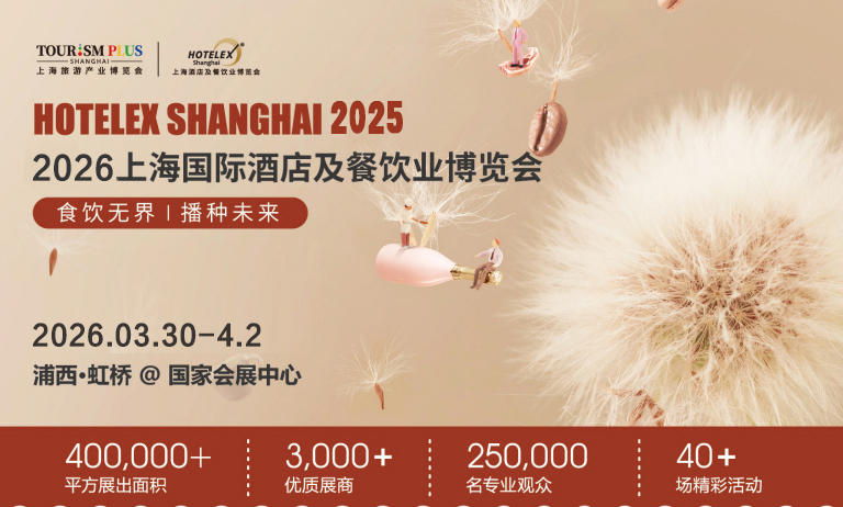 2026上海国际酒店及餐饮业博览会