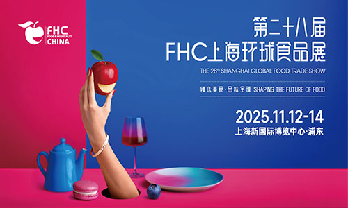 2025FHC上海环球食品展