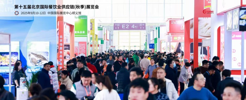 2025第十五屆北京國(guó)際餐飲業(yè)供應(yīng)鏈展覽會(huì)