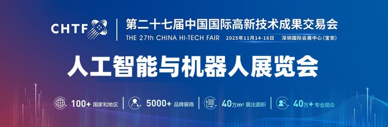 2025深圳人工智能展览会（高交会）