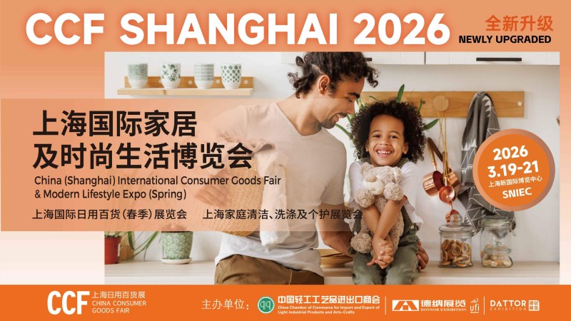 CCF2026上海國(guó)際家居及時(shí)尚生活博覽會(huì)