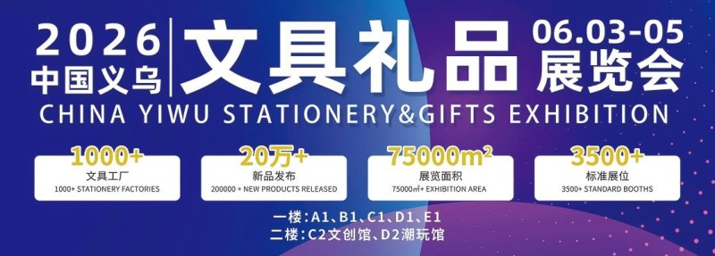 2026中國義烏文具禮品展覽會
