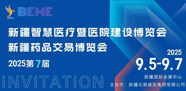 新疆智慧醫(yī)療暨醫(yī)院建設(shè)博覽會