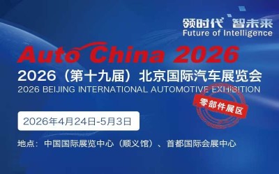 2026第19屆北京國際汽車展覽會暨國際汽車零部件展覽會