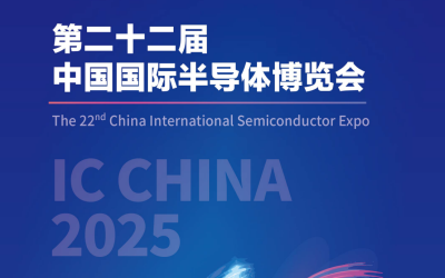 2025第22屆中國國際半導(dǎo)體博覽會 IC China