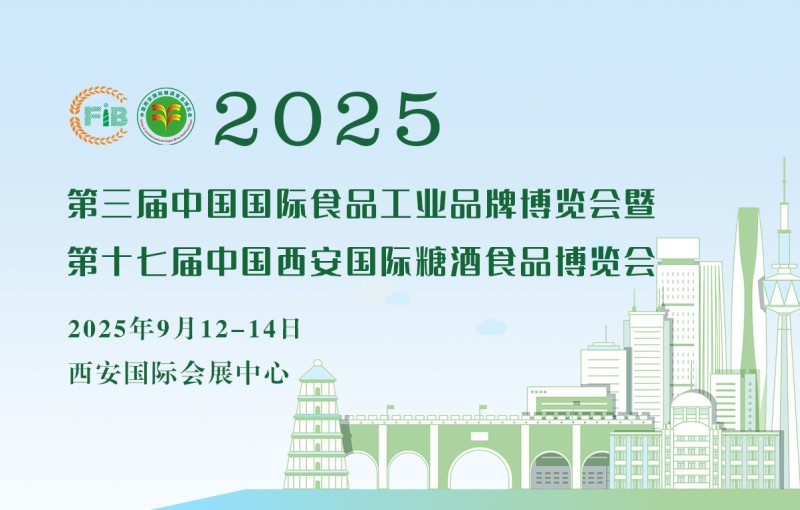第17屆中國西安國際糖酒食品博覽會