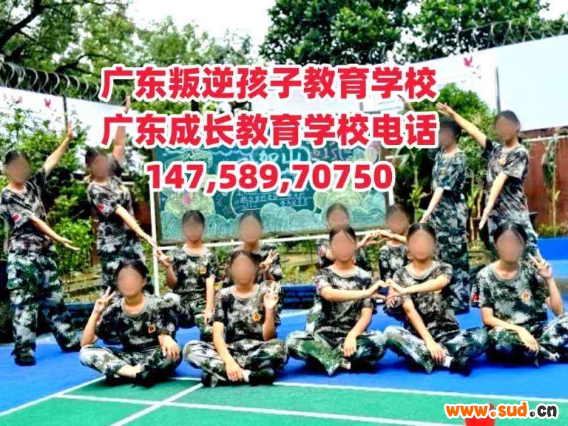 广州教育叛逆孩子学校,广东成长教育学校招生电话14758970750