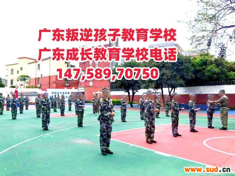 广州教育叛逆孩子学校,广东成长教育学校招生电话14758970750