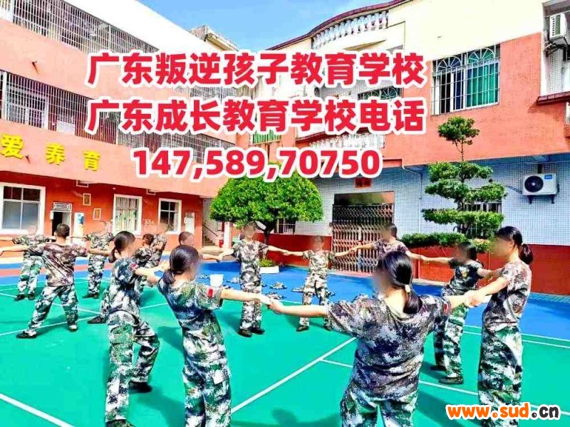 广州教育叛逆孩子学校,广东成长教育学校招生电话14758970750