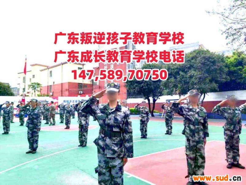 广州教育叛逆孩子学校,广东成长教育学校招生电话14758970750 广州教育叛逆孩子学校,广东成长教育学校招生电话14758970750
