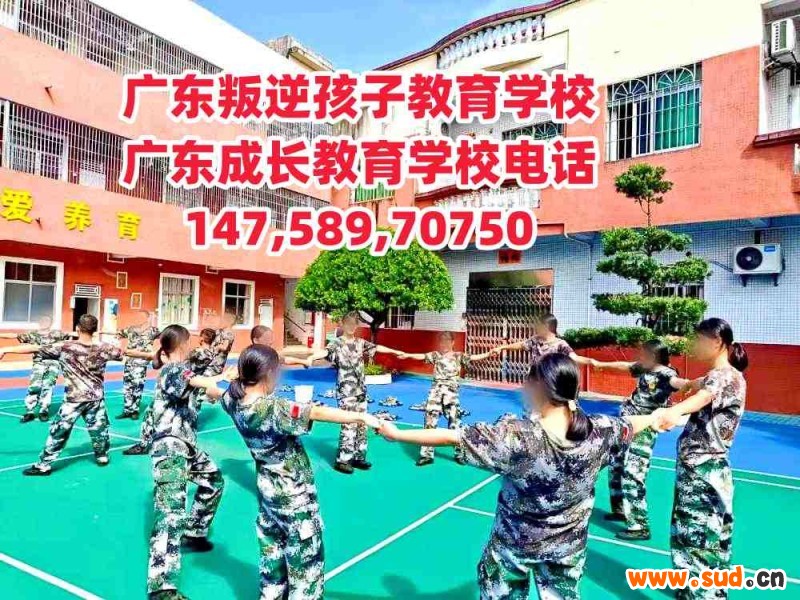 广州教育叛逆孩子学校,广东成长教育学校招生电话14758970750 广州教育叛逆孩子学校,广东成长教育学校招生电话14758970750