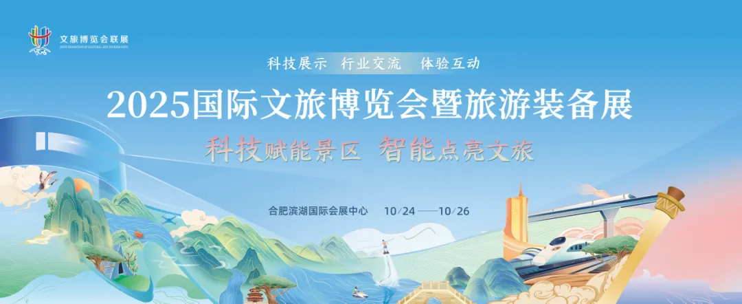 2025国际文旅博览会暨旅游装备展