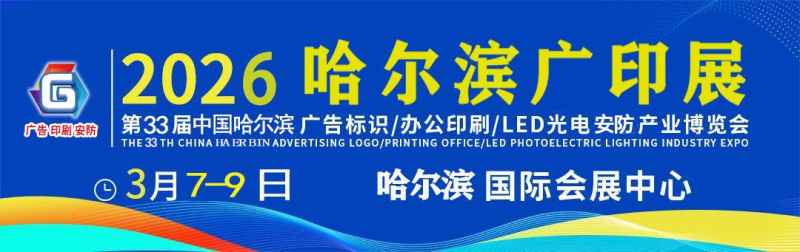 第33届哈尔滨广告印刷安防展览会
