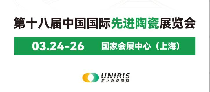 2026上海先进陶瓷展览会/精密陶瓷/技术陶瓷/粉末冶金