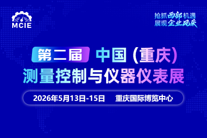 2026第二届中国（重庆）测量控制与仪器仪表展