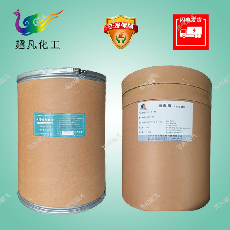 水溶性壳聚糖食品级甲壳素脱乙酰度95%小分子抗菌保鲜食品添加