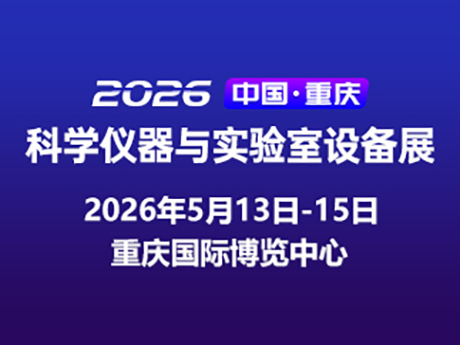 2026中國（重慶）科學儀器與實驗室設備展覽會