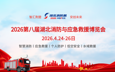 2026第八屆湖北國際消防展覽會:應急救援博覽會