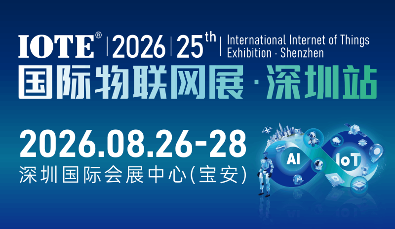 IOTE 2026 第二十五屆國際物聯網展?深圳站展會