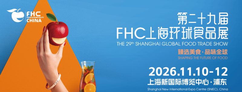 2026第29九屆FHC上海環球食品展