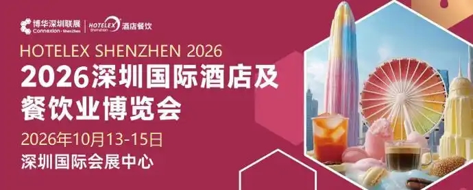 2026深圳酒店及餐饮业博览会