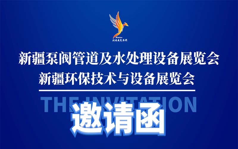 2026第11届新疆泵阀管道及水处理展览会
