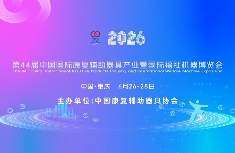 2026第44届中国康复辅助器具产业展会暨国际福祉机器展会