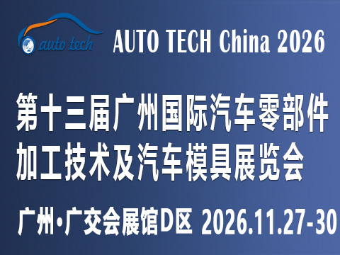 2026第十三屆廣州國際汽車零部件及加工技術、汽車模具展覽會