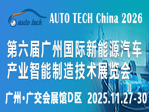 2026第六屆廣州國際新能源汽車產業智能制造技術展覽會