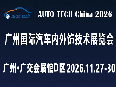 AUTO TECH 2026 廣州國際汽車內外飾技術展覽會