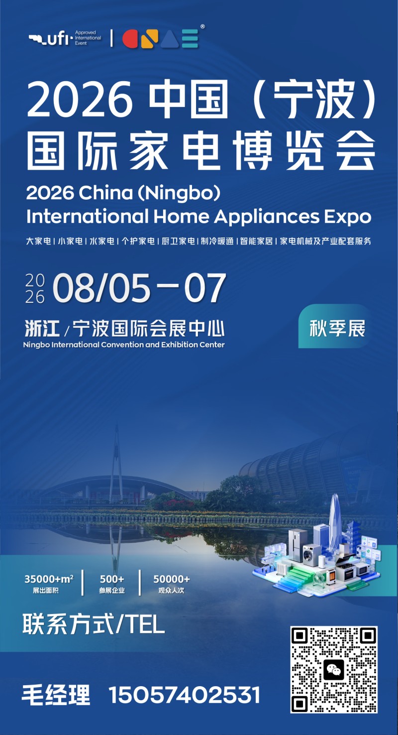 2026中國（寧波）國際家電博覽會