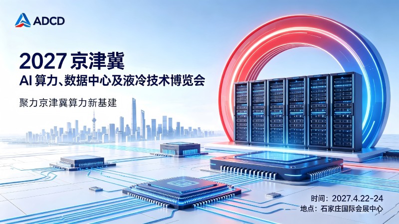 2027京津冀 AI 算力、数据中心及液冷技术博览会4.22-24