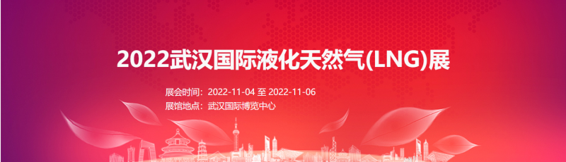 2022武汉国际液化天然气(LNG)展
