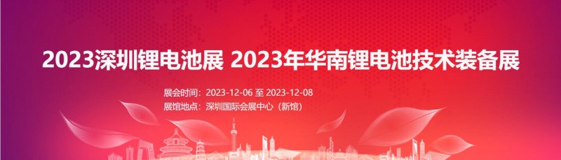 2023深圳锂电池展 2023年华南锂电池技术装备展