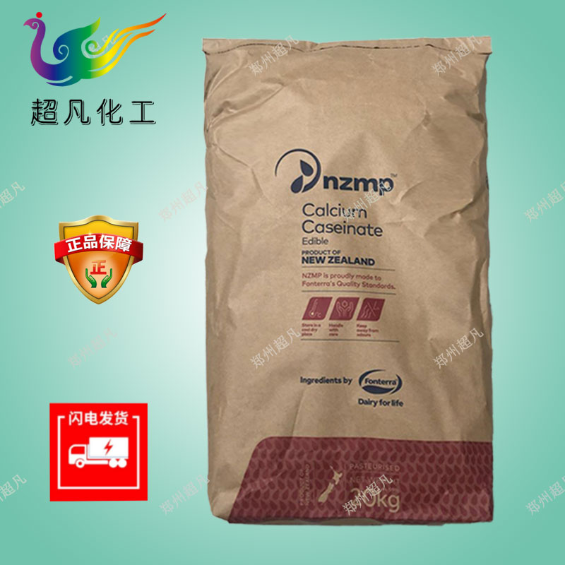 新西兰恒天然酪蛋白酸钙食品级酪朊酸钙离子钙补充蛋白
