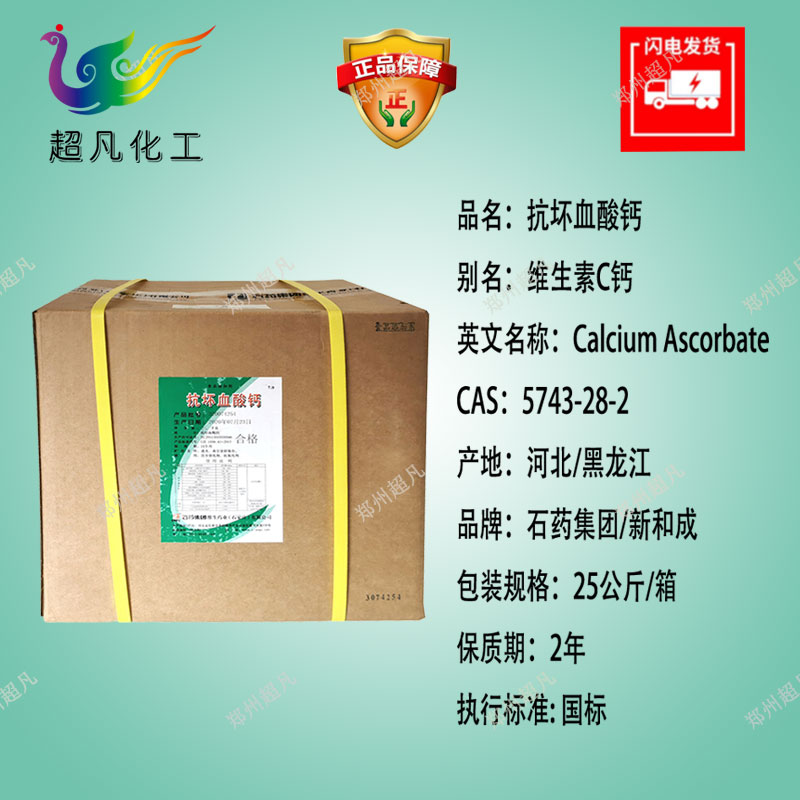 石药集团维生素C钙粉食品级vc钙99%抗坏血酸钙VC钠