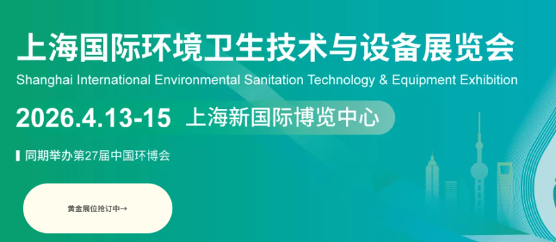 2026上海国际环境卫生技术与设备展览会