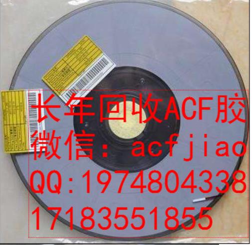 回收ACF胶 求购ACF 收购ACF ACF胶